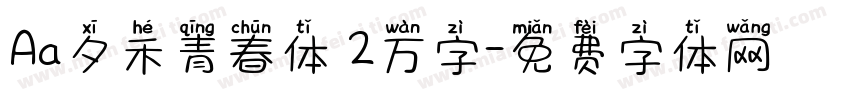 Aa夕禾青春体 2万字字体转换